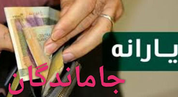 خبر خوش برای جاماندگان و حذف شدگان یارانه
