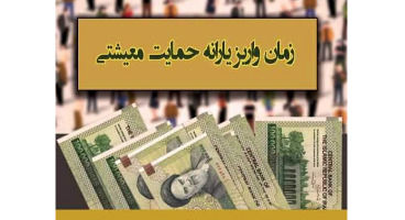 زمان واریز یارانه معیشتی اعلام شد