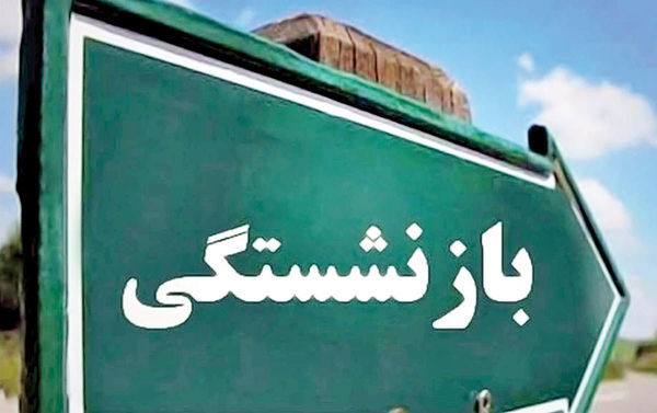 تشریح آخرین وضعیت سن بازنشستگی تامین اجتماعی