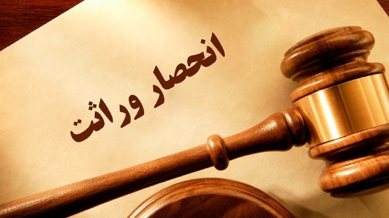 خودکار شدن صدور گواهی انحصار وراثت از مرداد 
