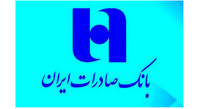 بانک صادرات در نیمه سال ۹۸ برای هر سهم ۳ ریال سود شناسایی کرد