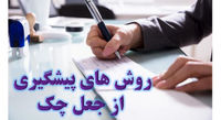 روشهای پیشگیری از جعل چک