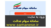 برای مشاهده سبد داراییهای سهام عدالت خود اینجا را کلیک کنید+ جدول سبد داراییهای سهام عدالت با قیمت و تعداد سهام