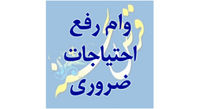 پرداخت وام رفع احتیاجات ضروری در بانک ملی