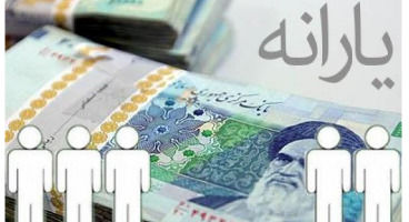 پرداخت یارانه 120 هزارتومانی قطعی شد