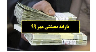 زمان پرداخت یارانه ۵۵ تا ۲۰۵ هزار تومانی
