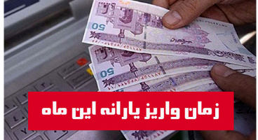 زمان واریز یارانه نقدی آبان ماه اعلام شد + مبلغ واریزی