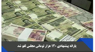 یارانه ۱۲۰ هزار تومانی لغو شد