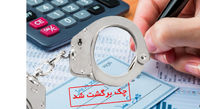چکبرگشتی چه زمانی جرم است؟