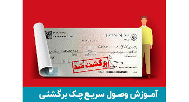 وصول سریع چک برگشتی با 5 گام در قانون جدید چک