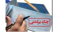 پیگیری قضایی چکهای برگشتی آسان شد