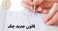 قانون جدید چک؛ از شنبه با دقت چک بکشید