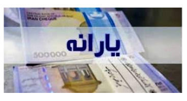 سامانه ثبت نام از جاماندگان یارانه معیشتی هفته آینده باز می‌شود