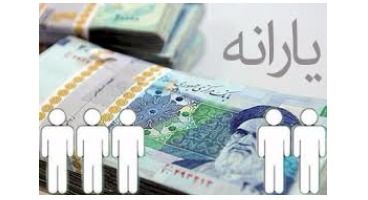 واریز معوقات یارانه ۳۰۰ هزار تومانی جاماندگان به زودی