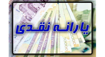 خبر مهم از واریز معوقات یارانه برای جاماندگان