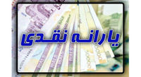 معوقات یارانه نقدی ۳۰۰هزارتومانی به حساب جاماندگان واریز نشد
