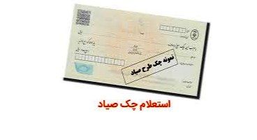 راهنمای جامع نحوه‌ی استعلام چک صیادی
