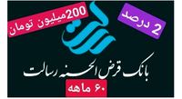 وام 200 میلیون تومانی بانک قرض الحسنه رسالت با سود 2 درصد و اقساط 60 ماهه