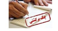 جزئیات جدید امکان رفع سوء اثر چکهای برگشتی و حسابهای مسدودی اعلام شد (۱ شهریورماه ۱۴۰۱)