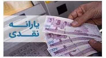 یارانه شهریور ماه چقدر است و کی واریز می شود؟