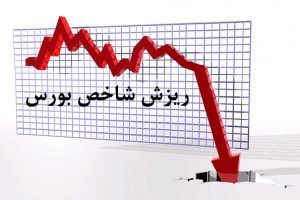  ریزش 21 هزار واحدی شاخص بورس 