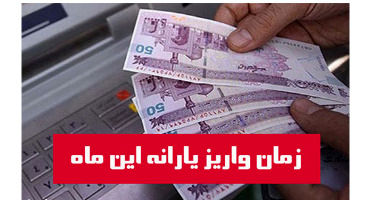 زمان واریز یارانه نقدی بهمن ماه 99 اعلام شد + مبلغ واریزی