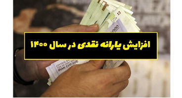 افزایش ۲ برابری یارانه منتفی شد؟