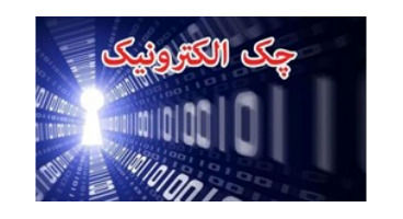آنچه باید در مورد چک الکترونیکی بدانید