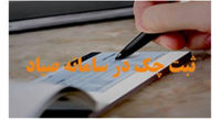 با ثبت در سامانه صیاد، امکان صدور چک بلامحل به حداقل میرسد