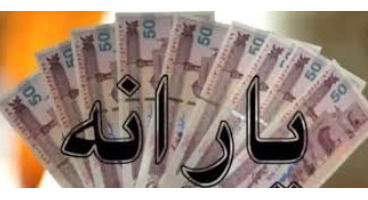 یارانه ۸۰۰ هزار تومانی سال ۱۴۰۰ پرداخت می‌شود؟