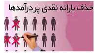 حذف یارانه پردرآمدها حذف شد!