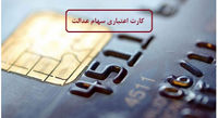 تا آخر اردیبهشت همه بانکها کارت اعتباری سهام عدالت صادر میکنند