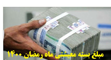 مبلغ یارانه ماه رمضان چقدر است؟
