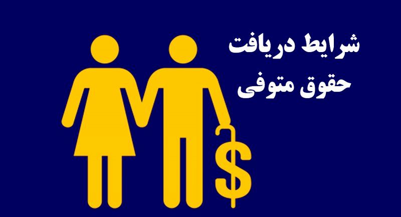 دختران و پسران در چه شرایطی مستمری بازنشستگی پدر را دریافت میکنند؟