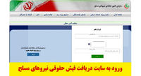 نحوه مشاهده و دریافت فیش حقوقی بازنشستگان نیروهای مسلح ساتا