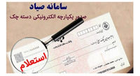 حذف الزام استفاده از کارت بانکی متعلق به صادرکننده چک در زمان ثبت در “سامانه مدیریت چک صیاد"