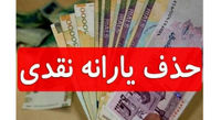 یارانه ها بزودی حذف می شود