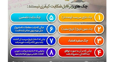 کدام چک ها قابل شکایت کیفری نیستند؟