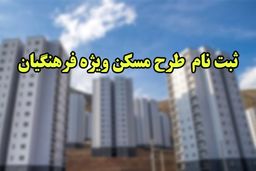 ۱۶ تیر آخرین فرصت ثبت‌نام مسکن فرهنگیان 