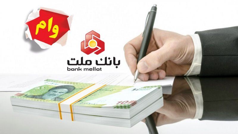 همه چیز در مورد وام یک میلیارد تومانی طرح نیک وام بانک ملت