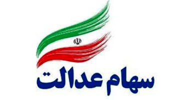 مقصر واریز نشدن سود سهام عدالت