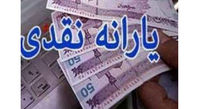 واریز اولین یارانه خرداد در فرداشب / یارانهها ۶ ماهه دوم زیاد میشود؟