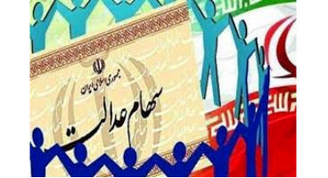 ارزش سهام عدالت امروز ۱۰ خرداد ۱۴۰۰ | ارزش سهام باز هم اب رفت