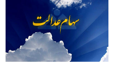 چرا سهام عدالت فروش نمی رود؟