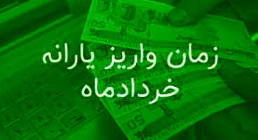 زمان واریز یارانه نقدی خردادماه اعلام شد
