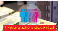 خبر مهم برای جاماندگان یارانه