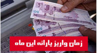 یارانه معیشتی تیر ماه کی واریز می شود؟ + مبلغ واریزی این ماه