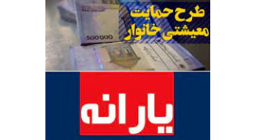 مراحل ثبت نام یارانه معیشتی جاماندگان