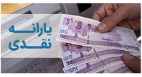 یارانه 45 هزار و 500 تومانی به کسانی پرداخت میشود که وجود خارجی ندارند!
