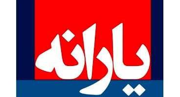 یارانه شهریور ماه چقدر است؟ / وعده افزایش یارانه‌ها جدی است؟